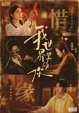 我世界里的你